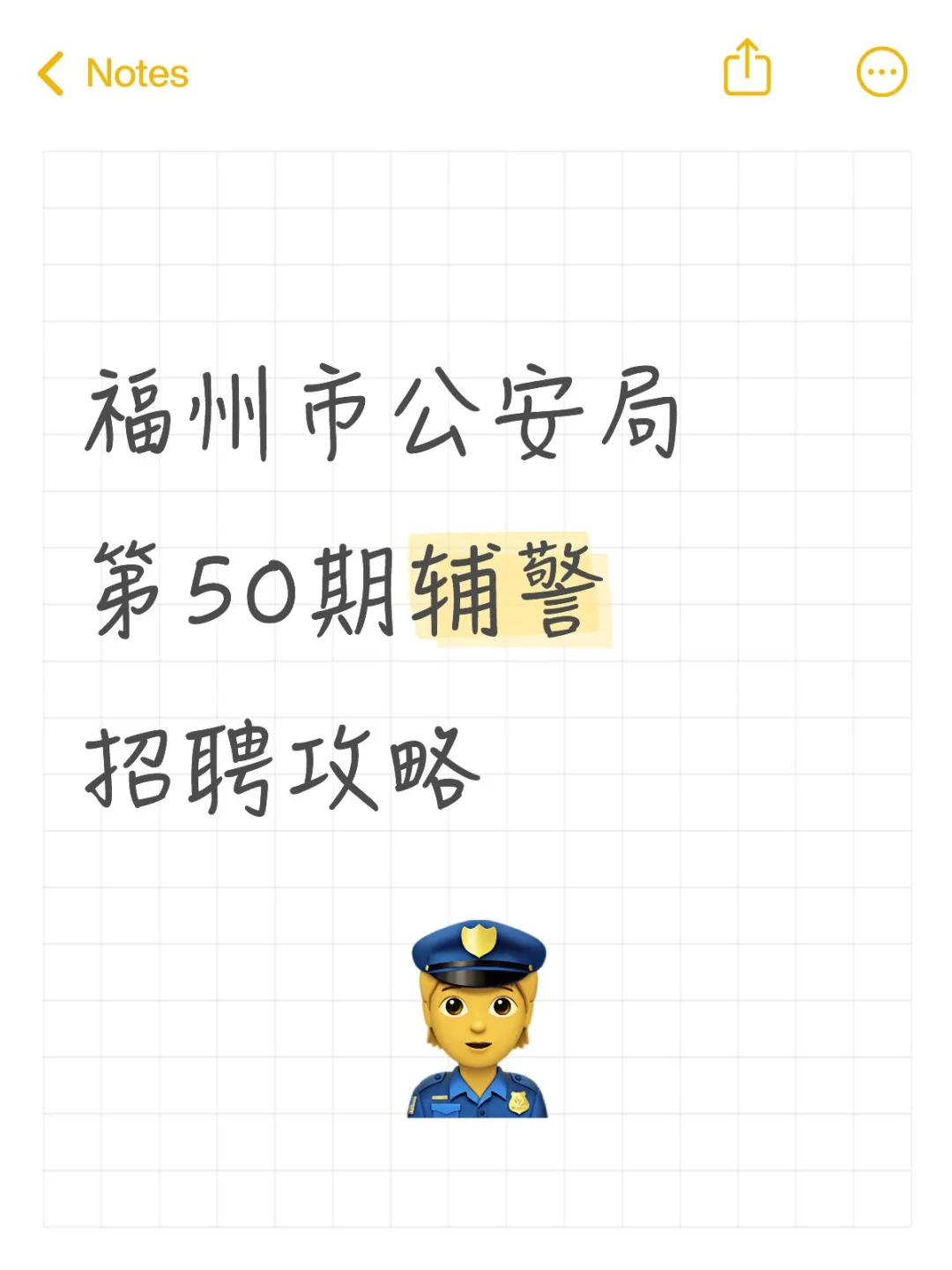 福州市公安局第50期辅警招聘攻略
