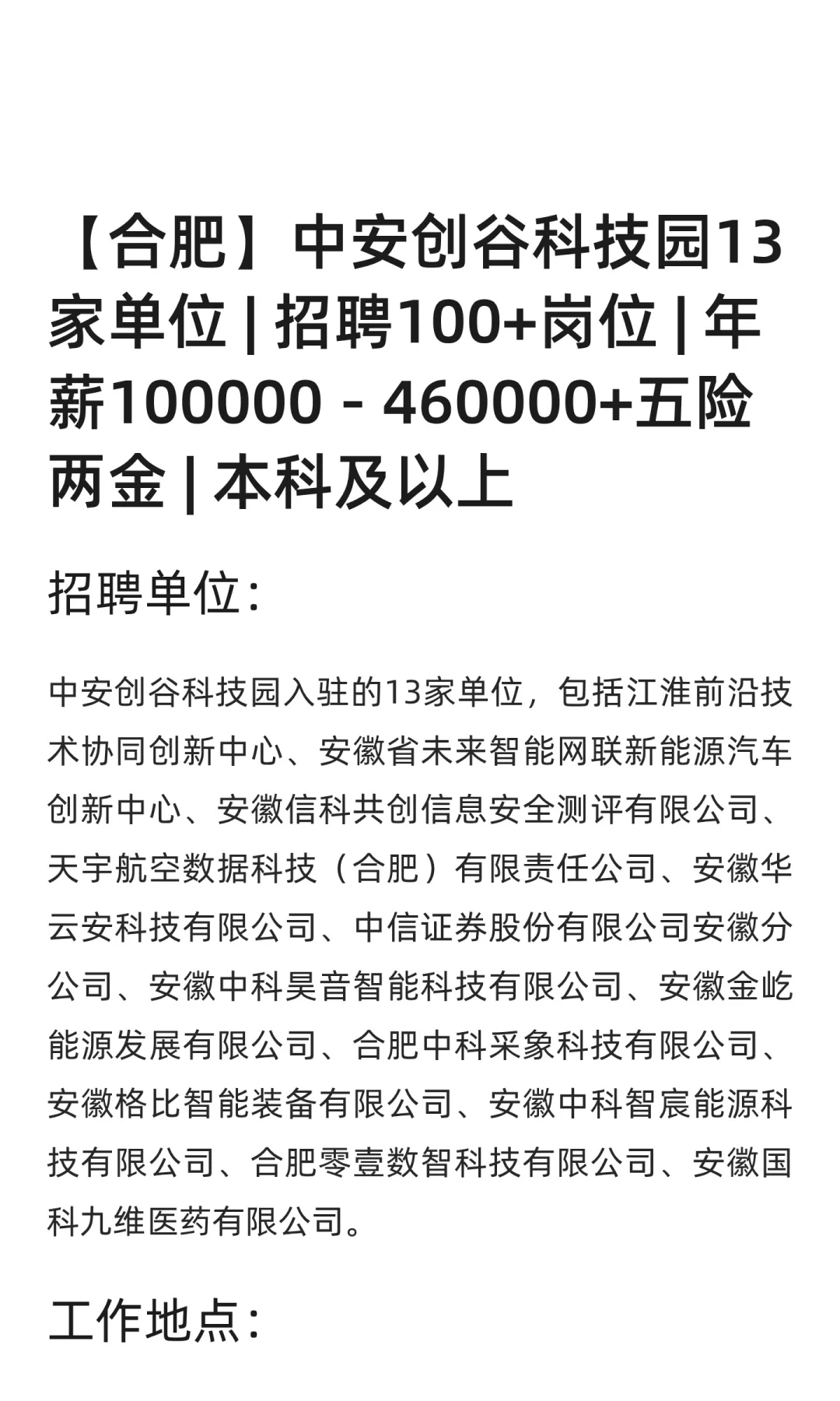 【合肥】中安创谷科技园13家单位 | 招聘100