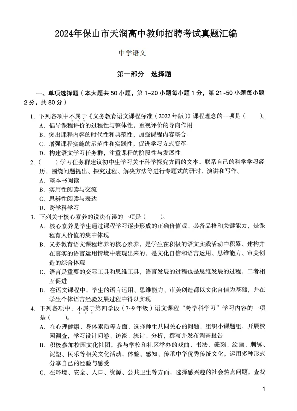 2026保山天润高级中学教师招聘考试历年真题
