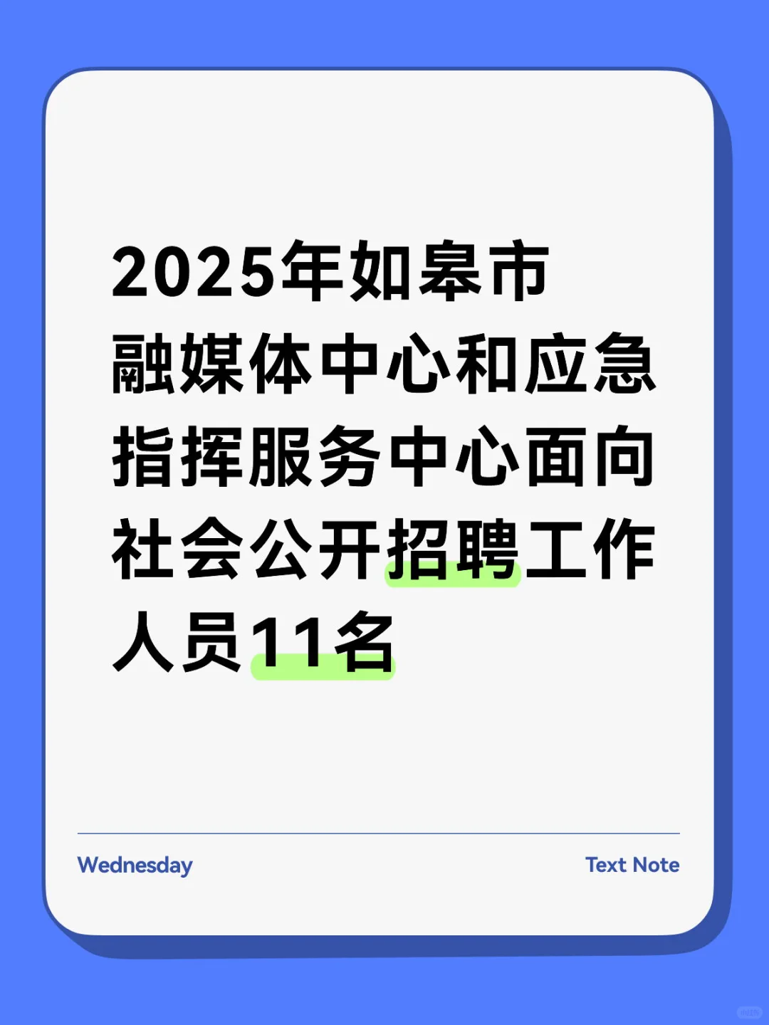 事业编制｜如皋融媒体中心招聘11人
