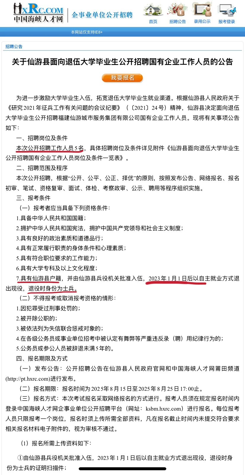 25莆田仙游招国企综合岗5名，需退伍大学生