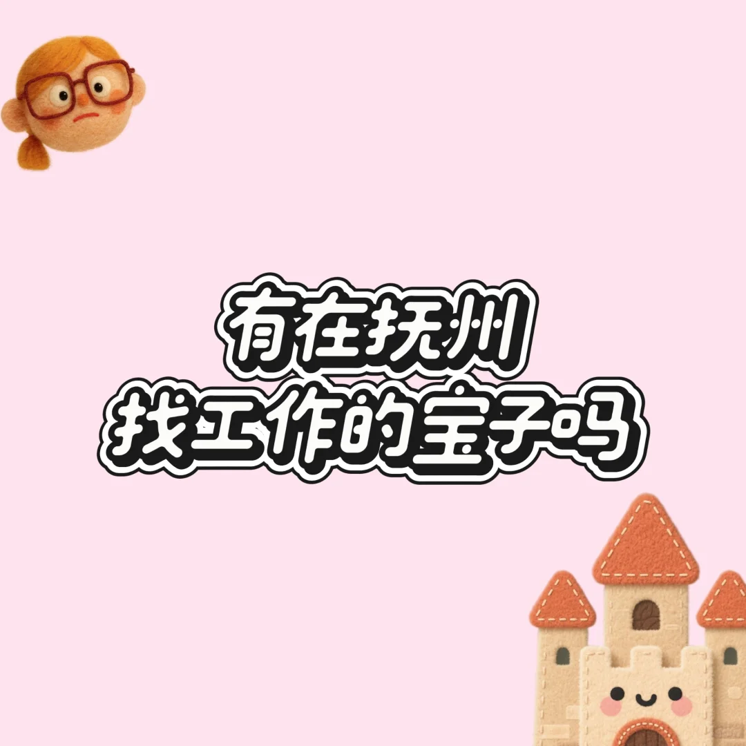 在抚州找工作