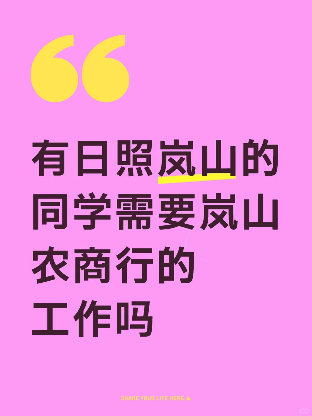 有日照岚山的同学需要岚山农商行的工作吗