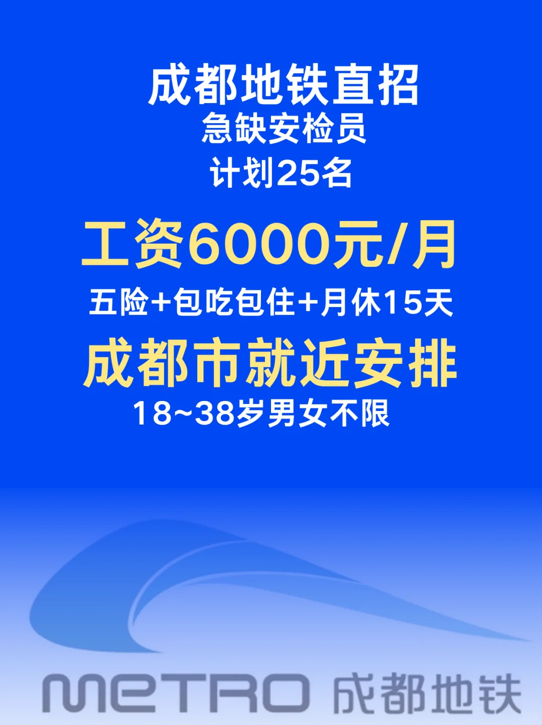 成都地铁直招安检员！月休15天 五险包吃住