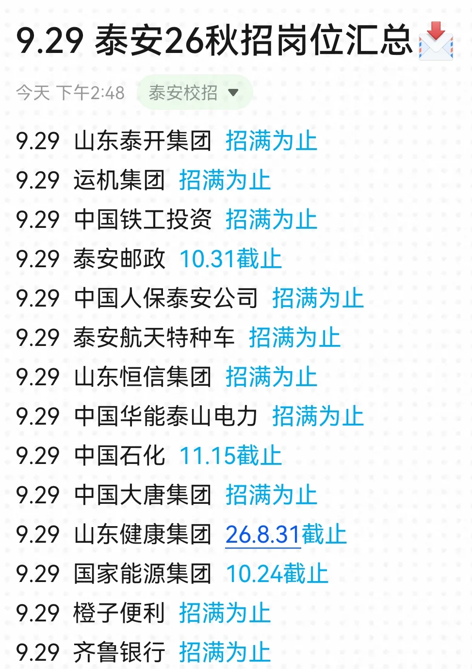 泰安新开的校招，一起海投吧！