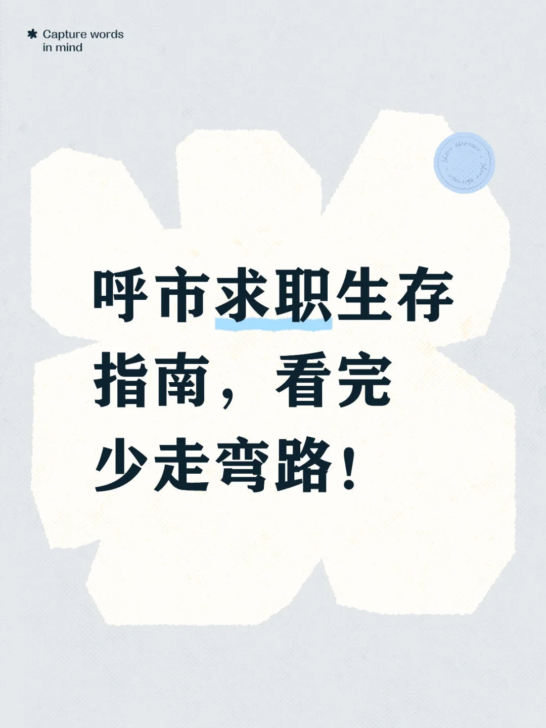 从政策、经济、文化视角解锁呼市就业密码