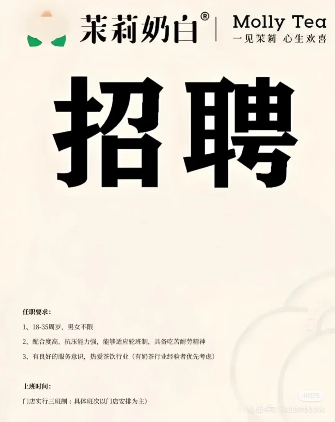 茉莉奶白招聘啦