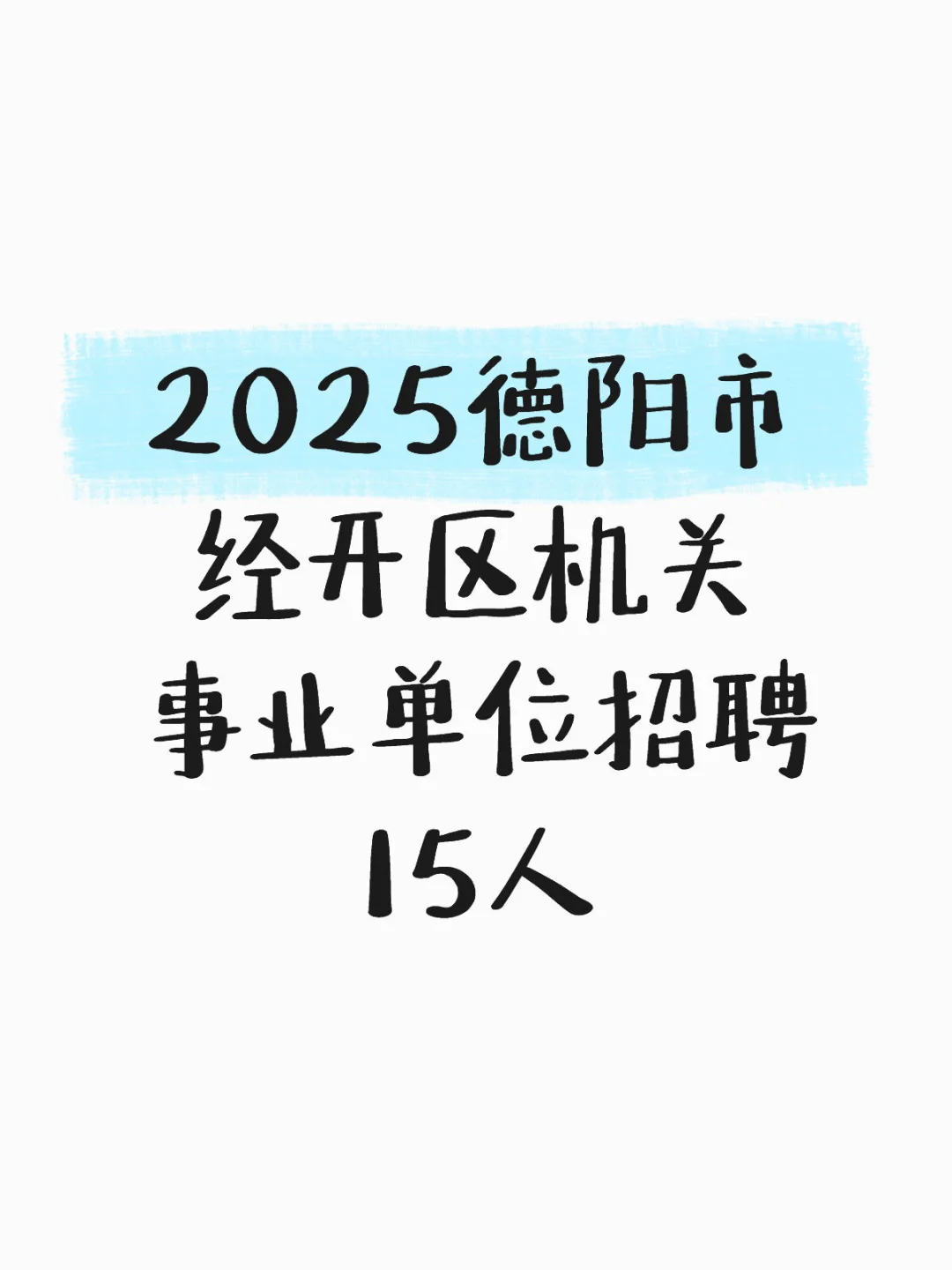 2025德阳市经开区机关事业单位招聘15人