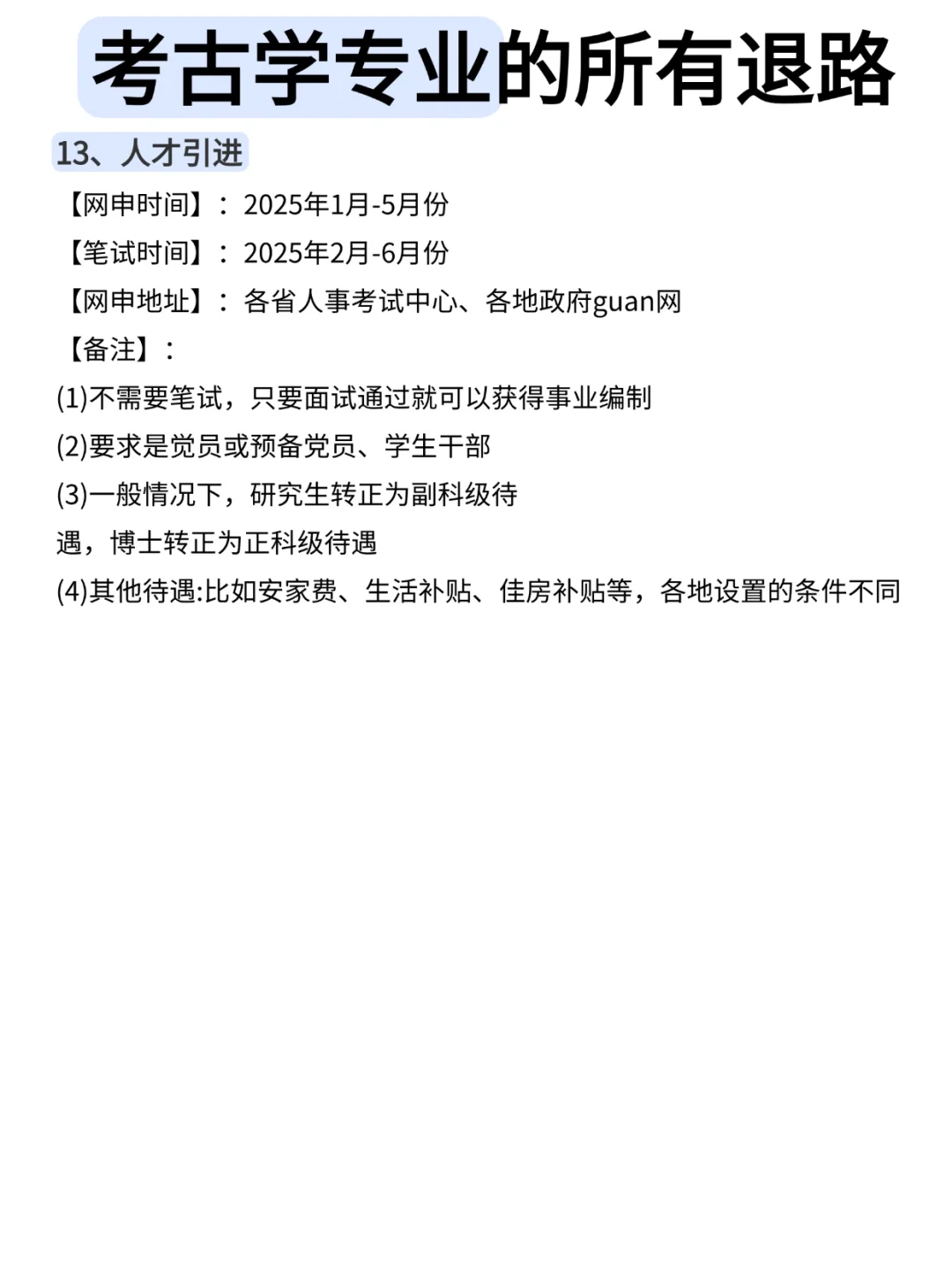 属于考古学专业的退路！