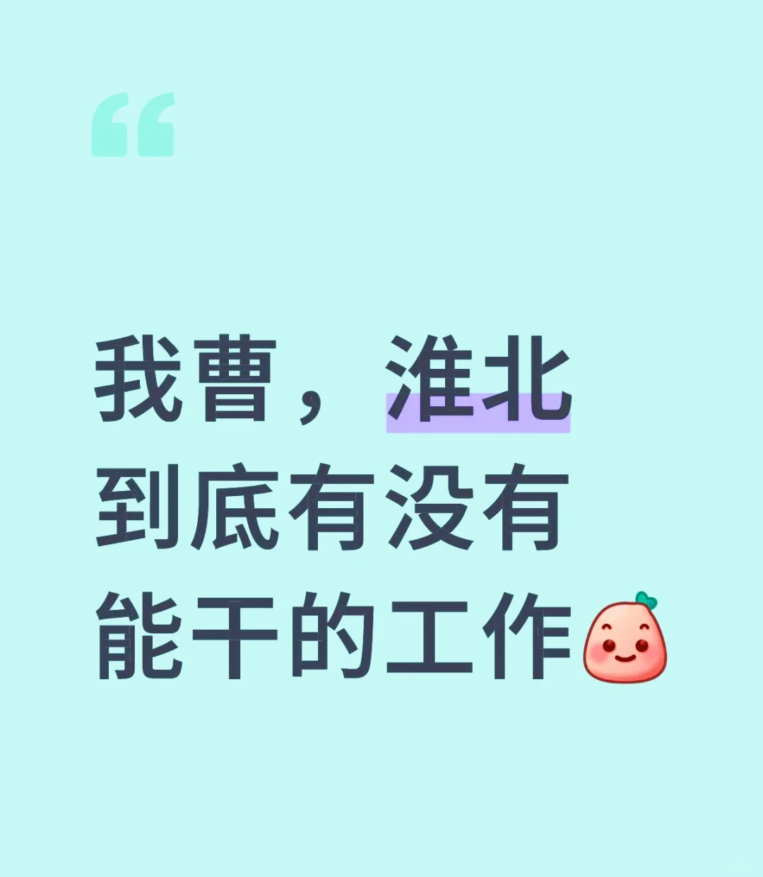 我想上班！我想上班！！