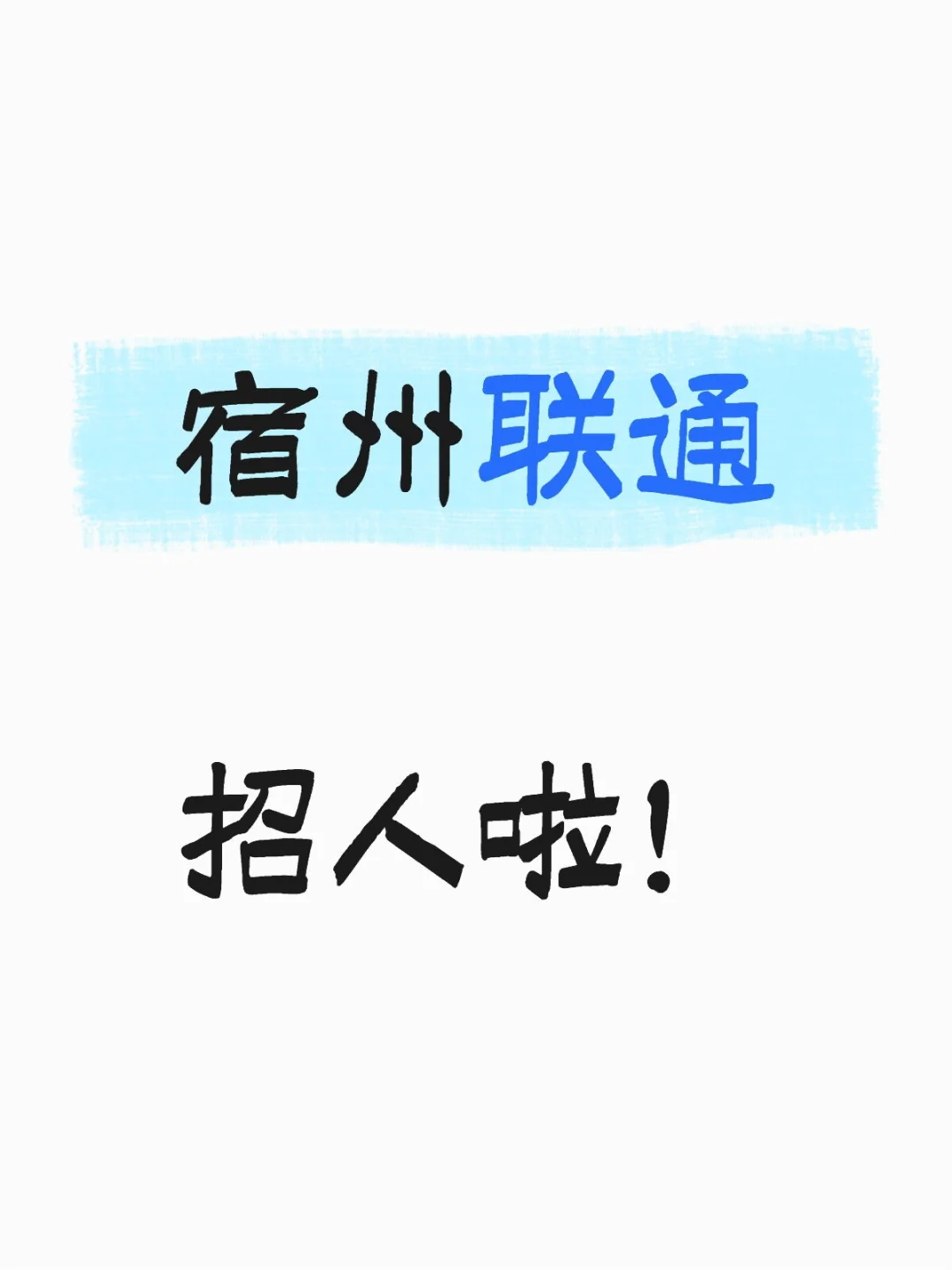宿州交通招人啦！