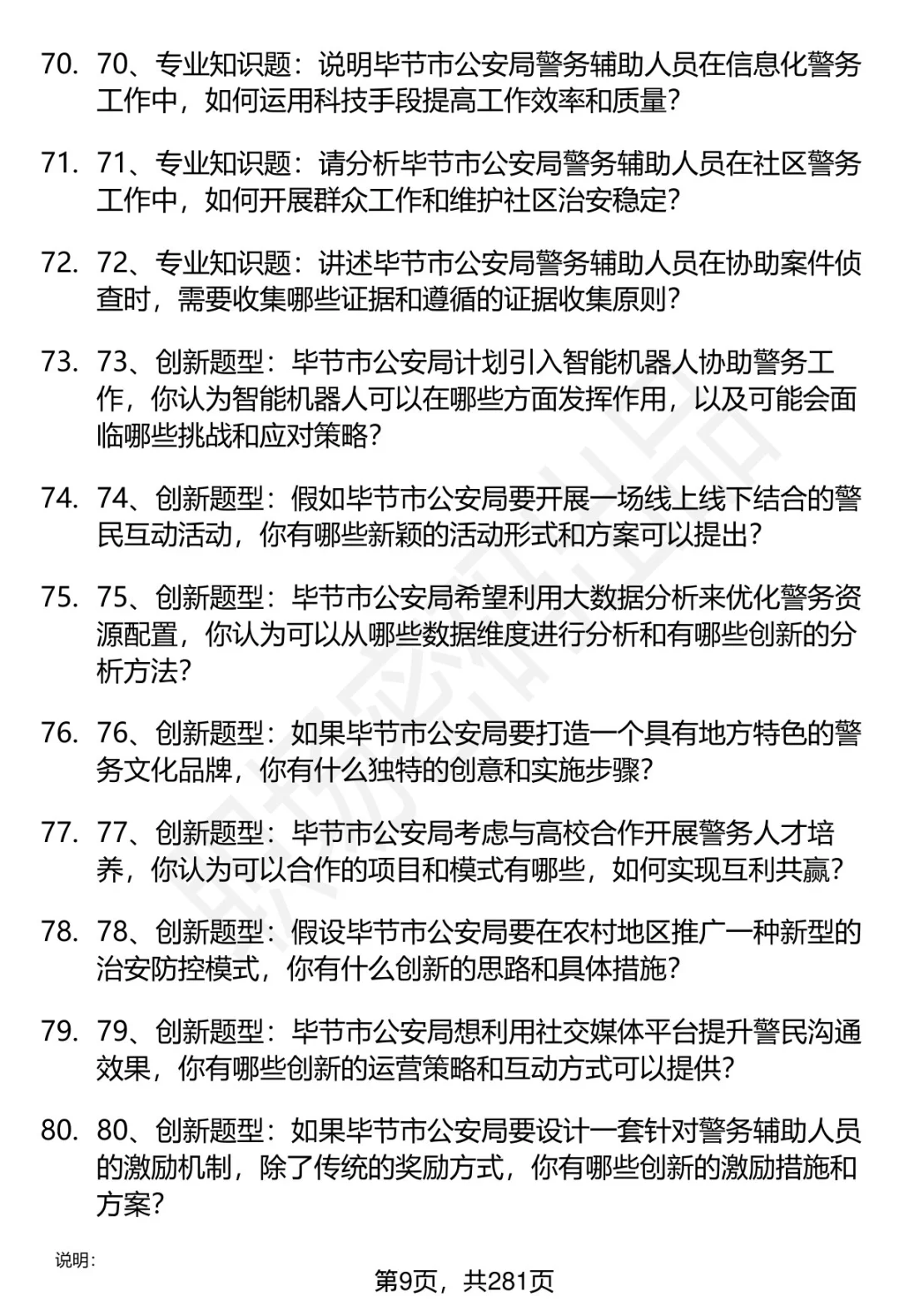80道毕节市公安局辅警招聘面试题答案