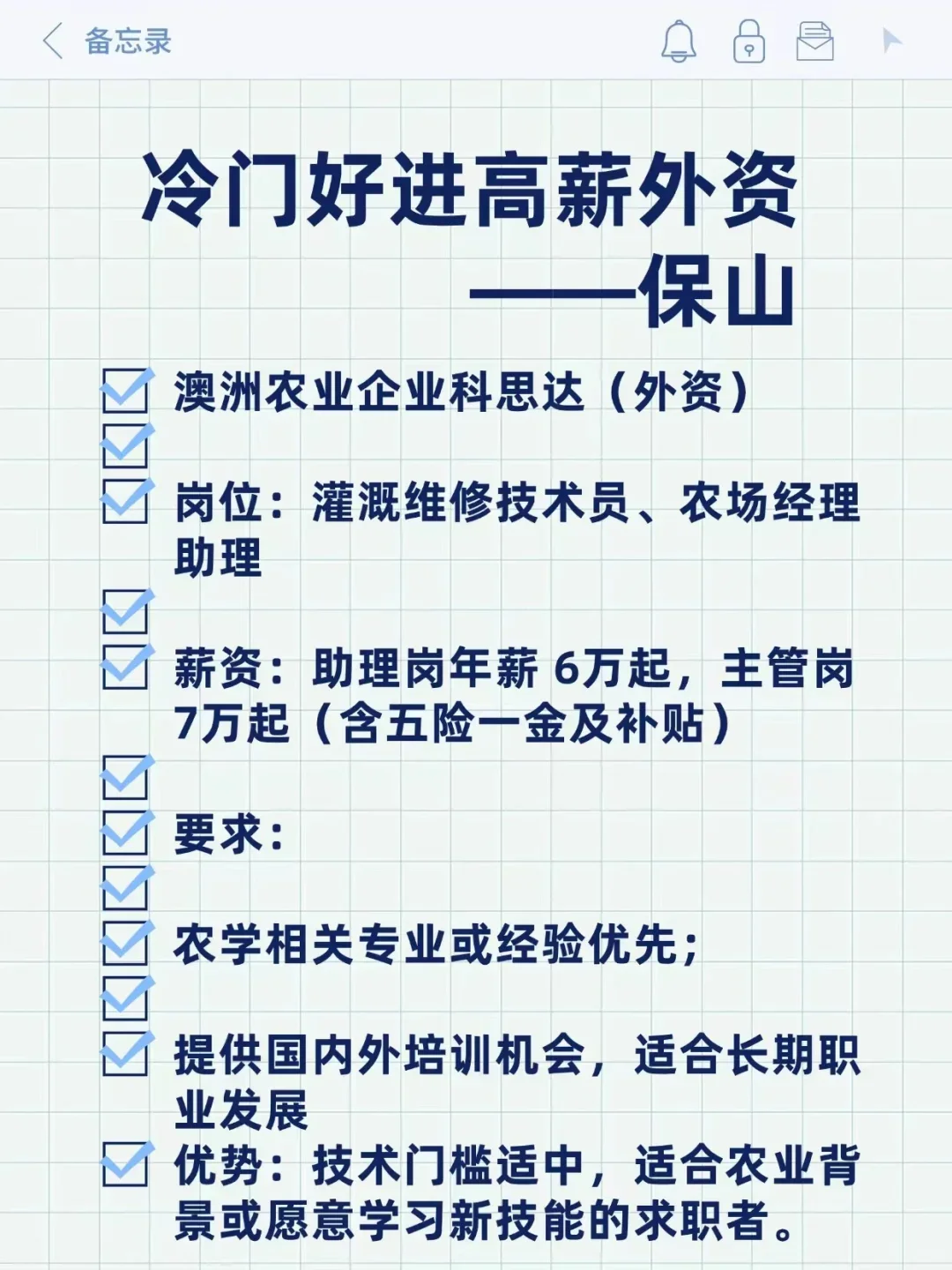 冷门好进高薪外资——保山