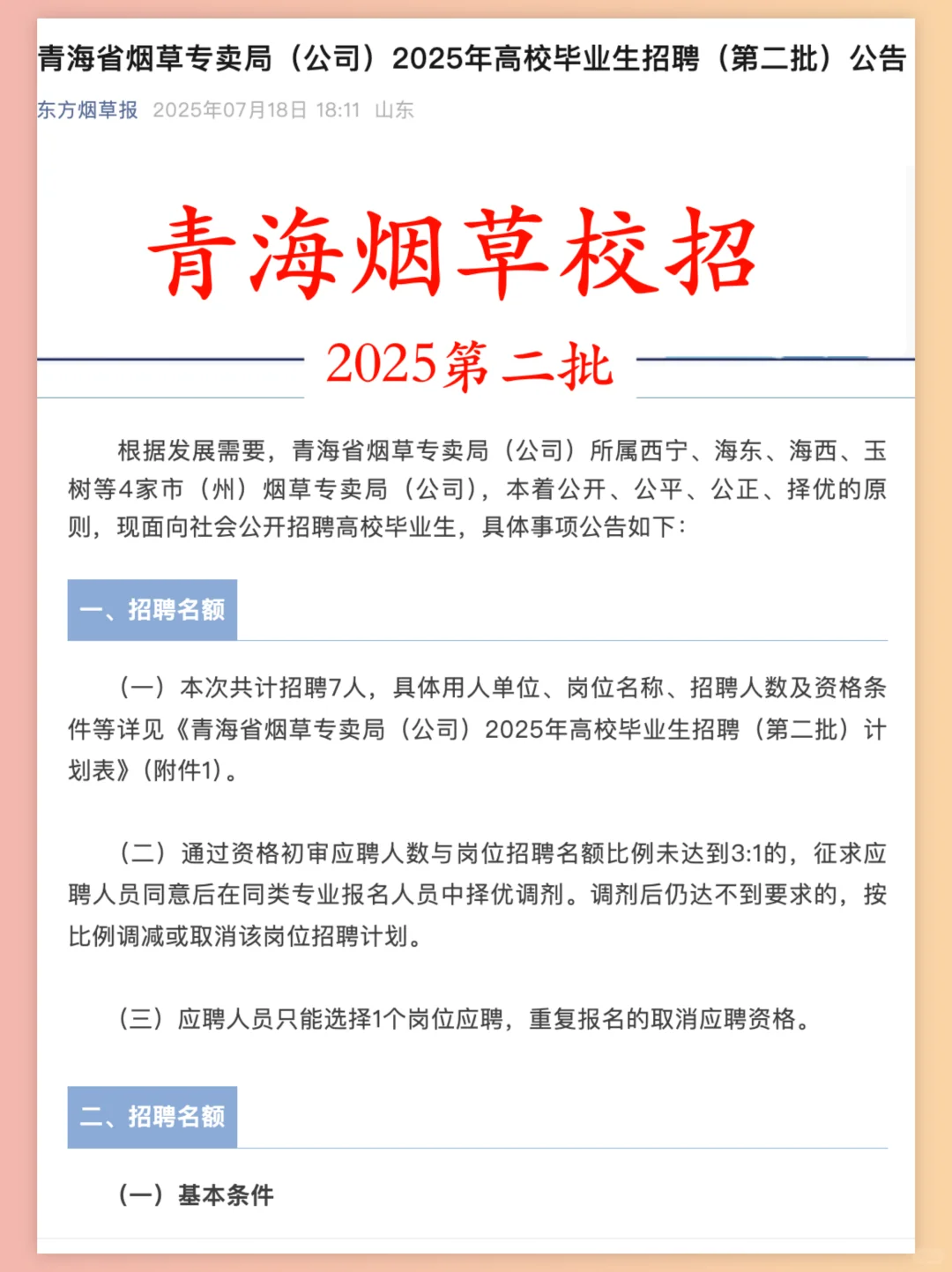 青海烟草专卖局2025年第二批校招启动-附表