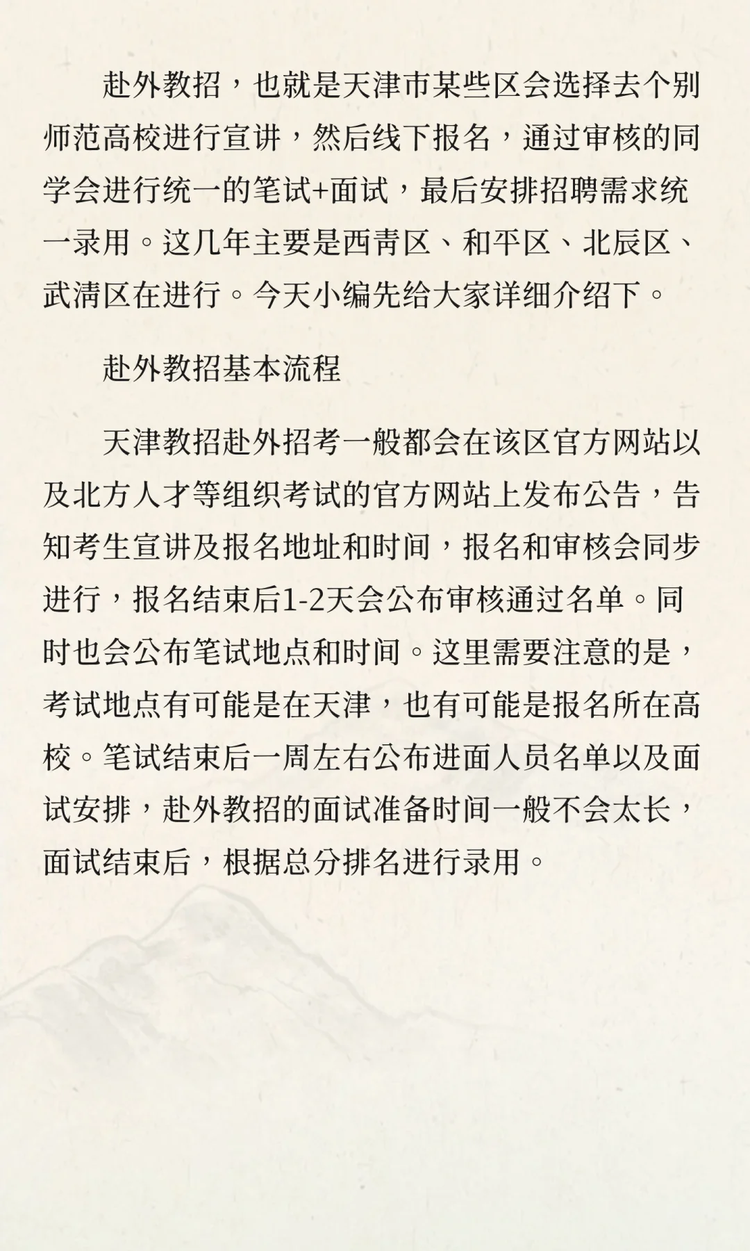 一文读懂——天津市教师招聘之赴外招考