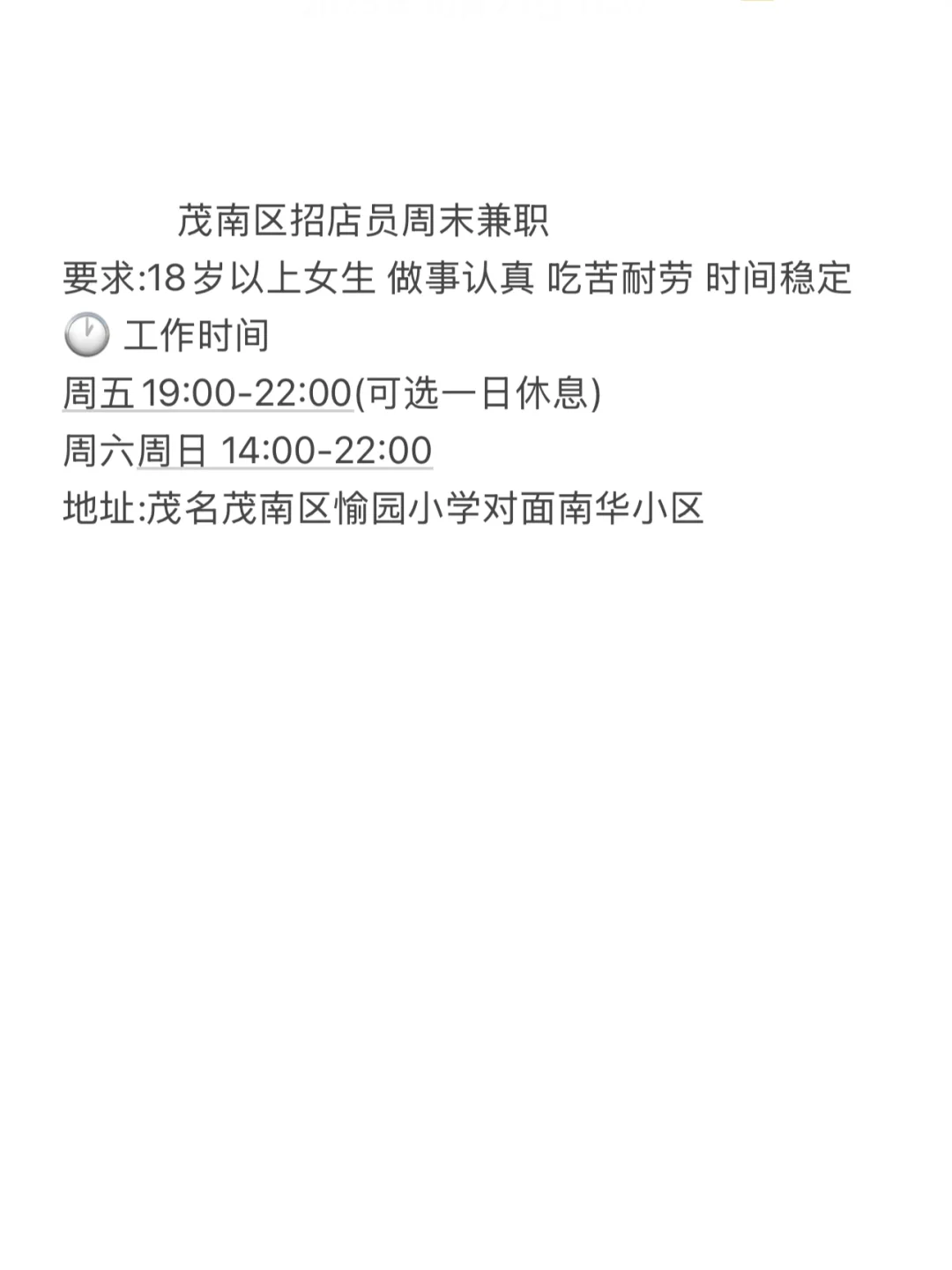 茂名愉园小学对面南华小区招周末兼职店员
