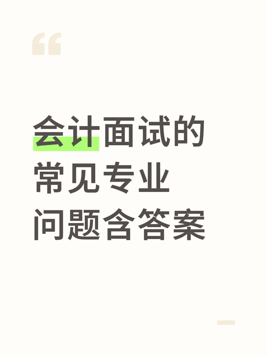 会计面试的常见问题及回答技巧