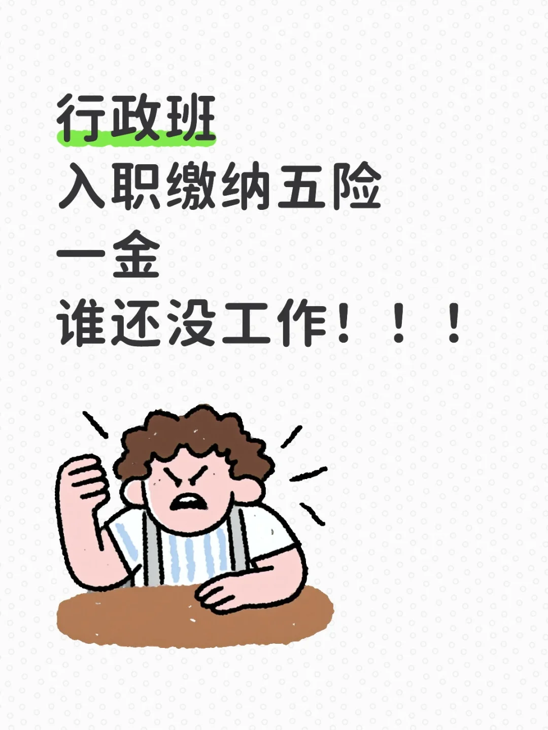 我看谁还没有工作