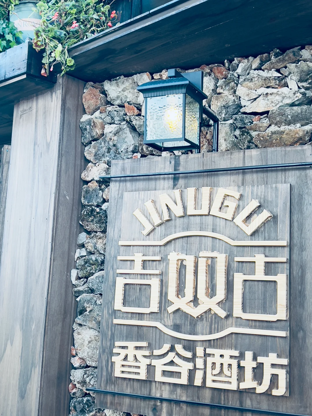 丽江白沙吉奴古香谷酒坊招聘啦