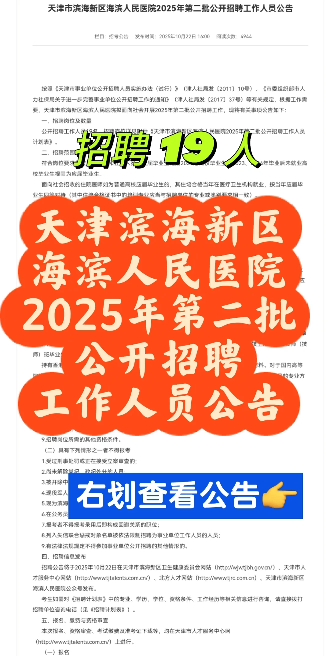 天津滨海新区海滨人民医院第二批招聘19人
