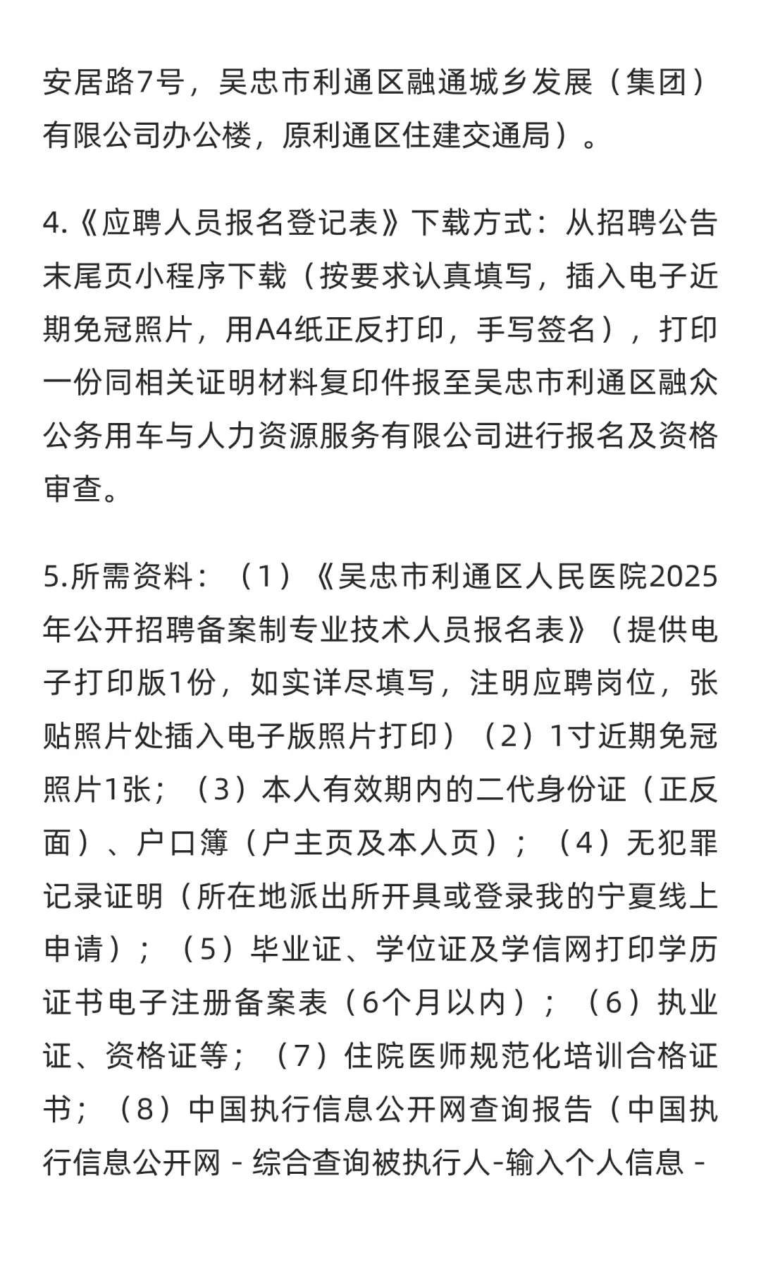 吴忠市利通区人民医院2025年公开招聘备案制