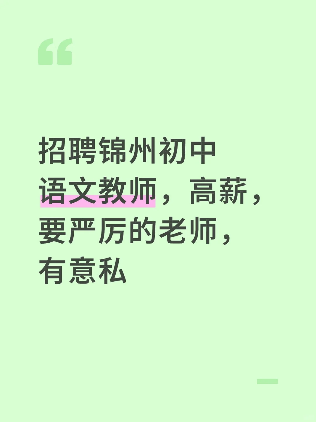 锦州语文教师招聘