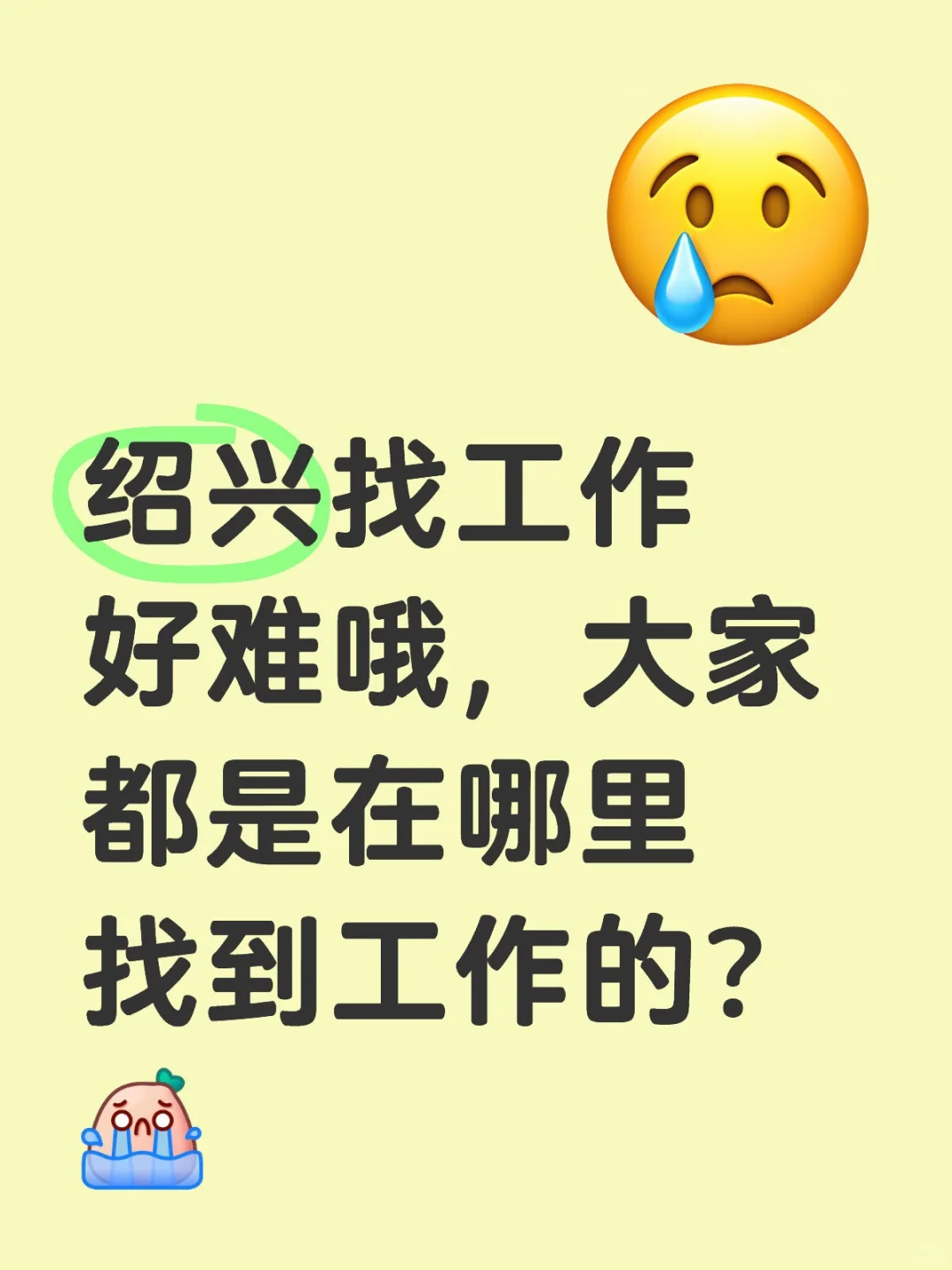 绍兴找工作好难哦，大家都是在哪里找工作的