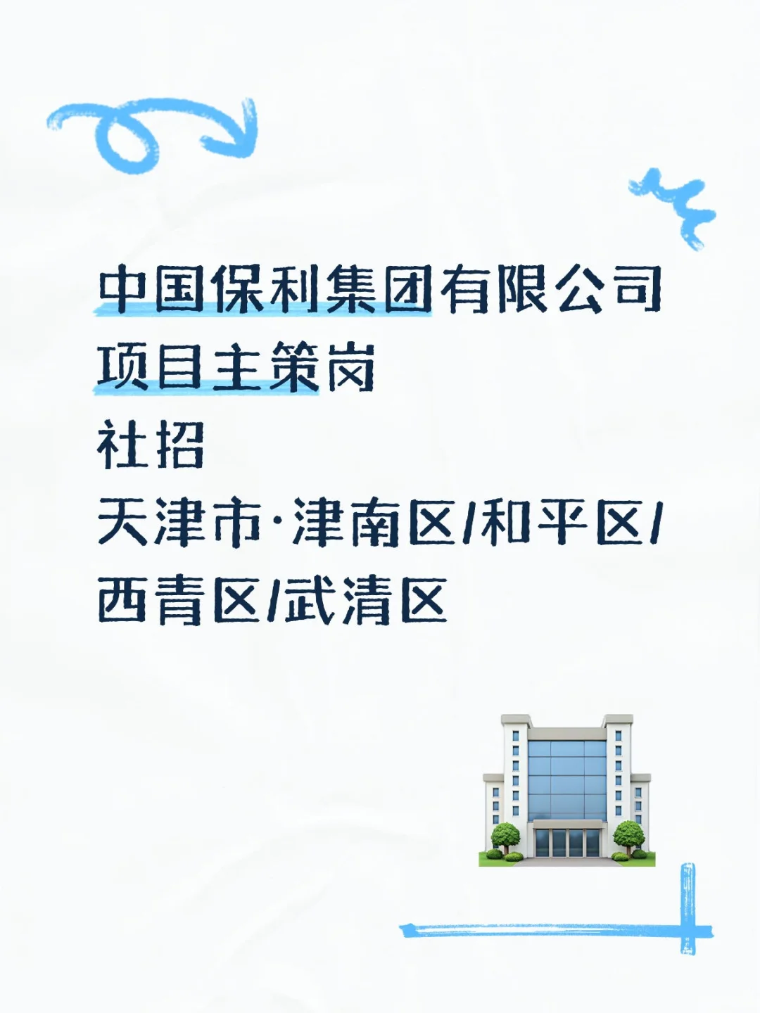保利集团社招中 天津市内六区可选