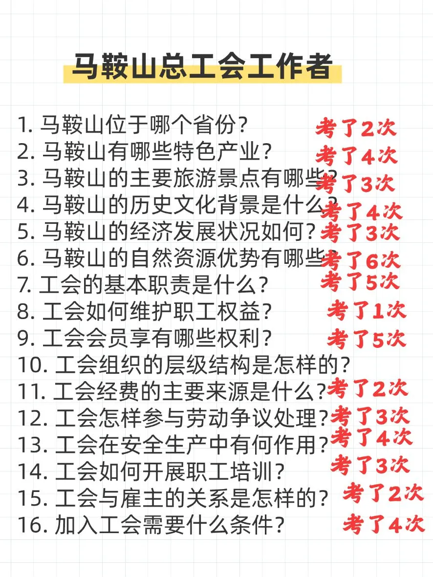 马鞍山总工会考试进度为0的，直接背