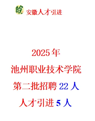 2025池州职业技术学院招聘22人人才引进5人