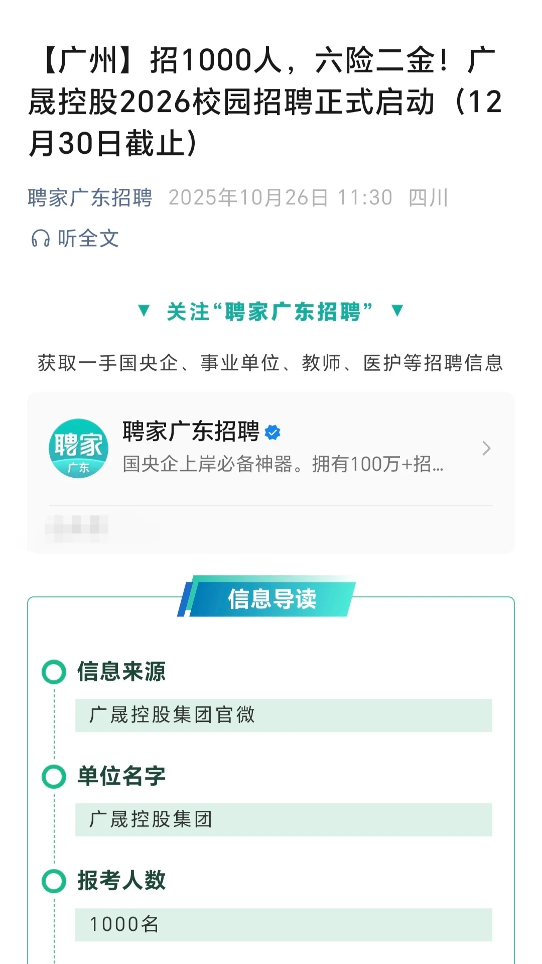 26届必看！广晟控股秋招1000人！