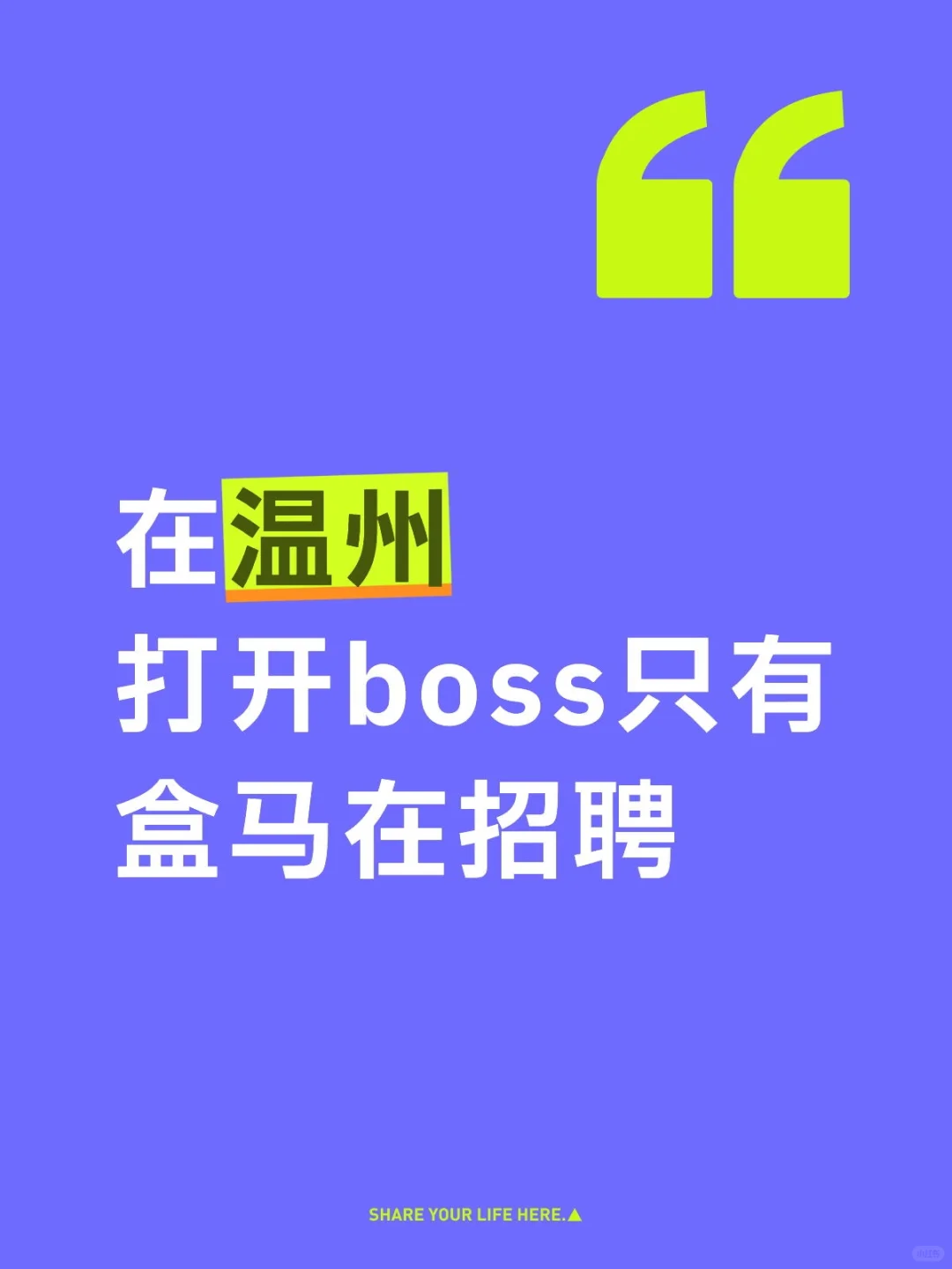 温州的boss上只有盒马在招聘
