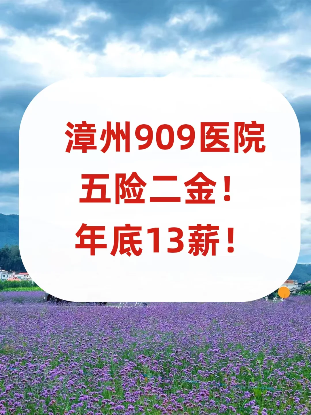 漳州909医院捞人！五险二金！年底13薪！