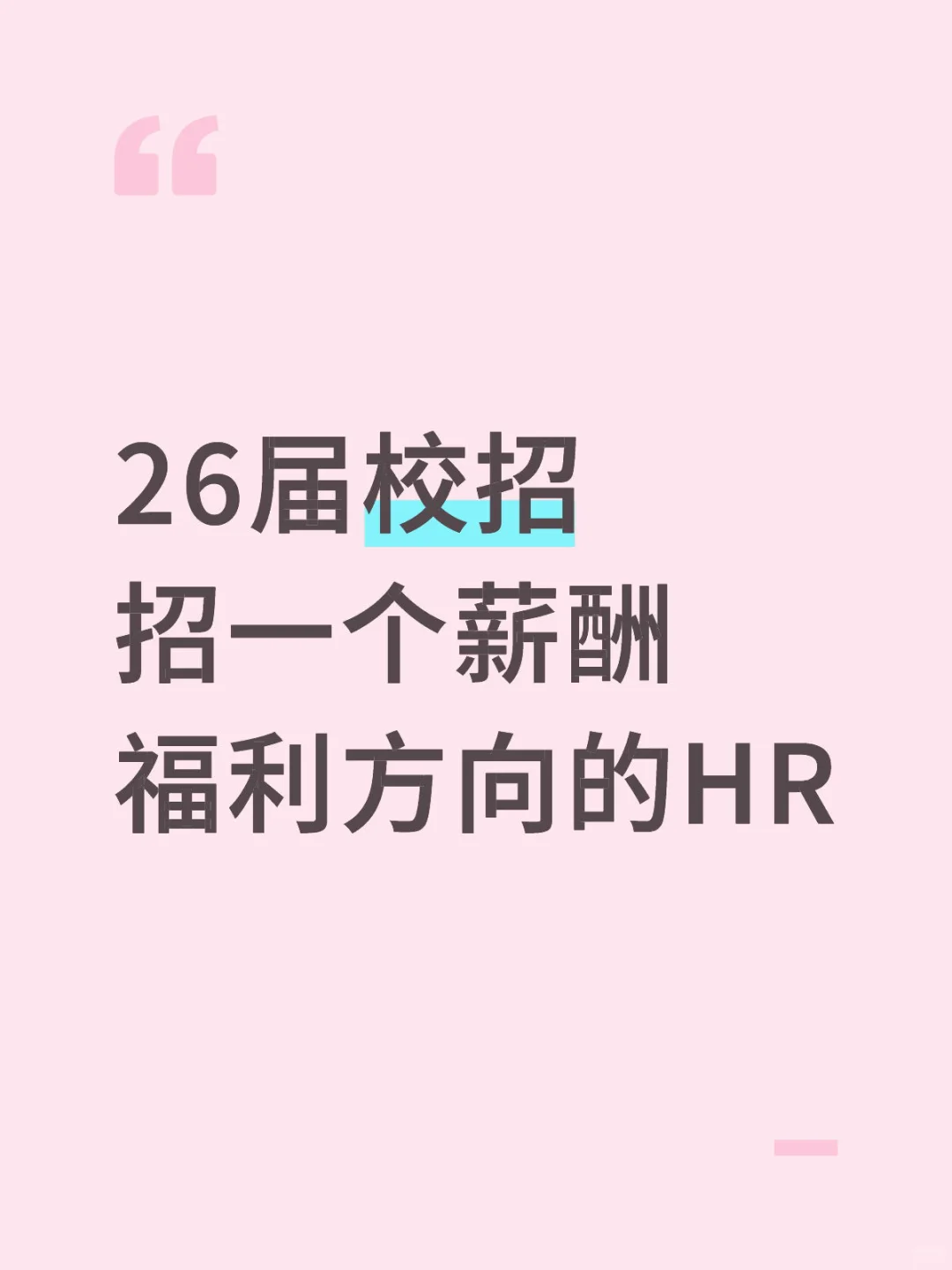 26届校招前置招聘