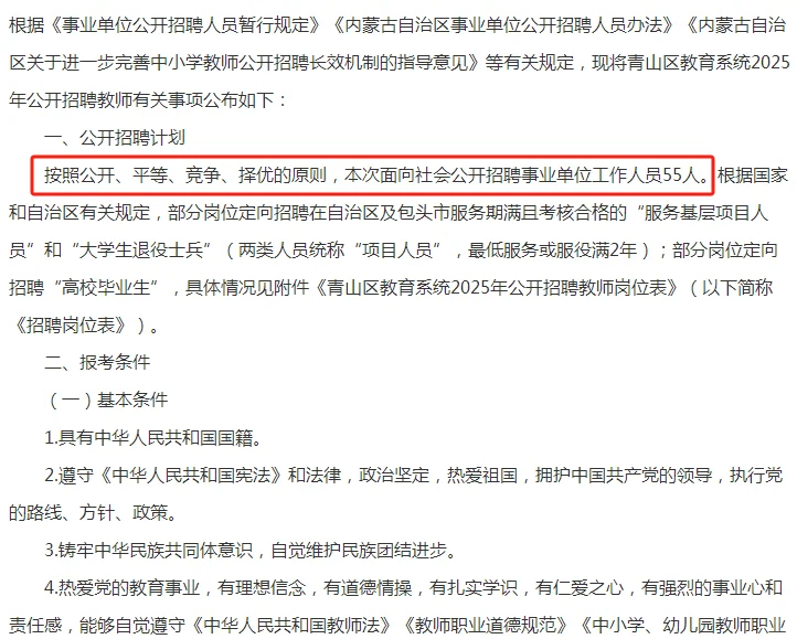 2025包头青山区招聘教师55人