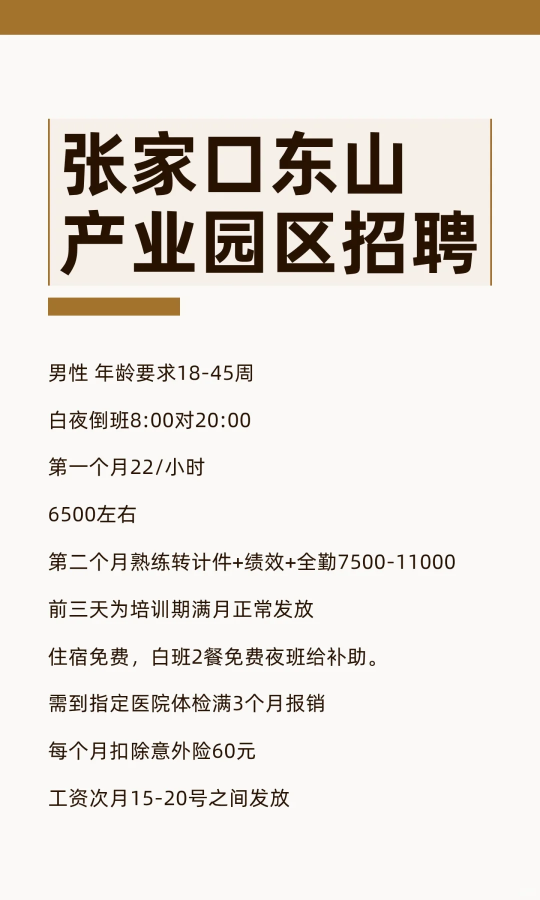 张家口东山产业园区招聘