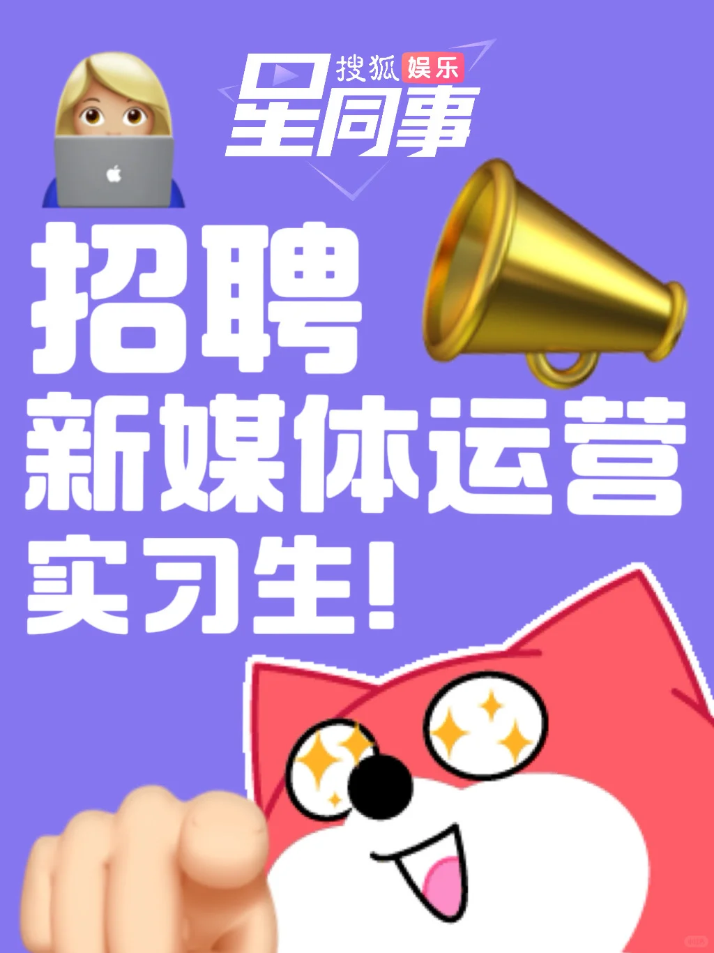 「星同事实习生招聘」来和小⭐️当同事咯🥰