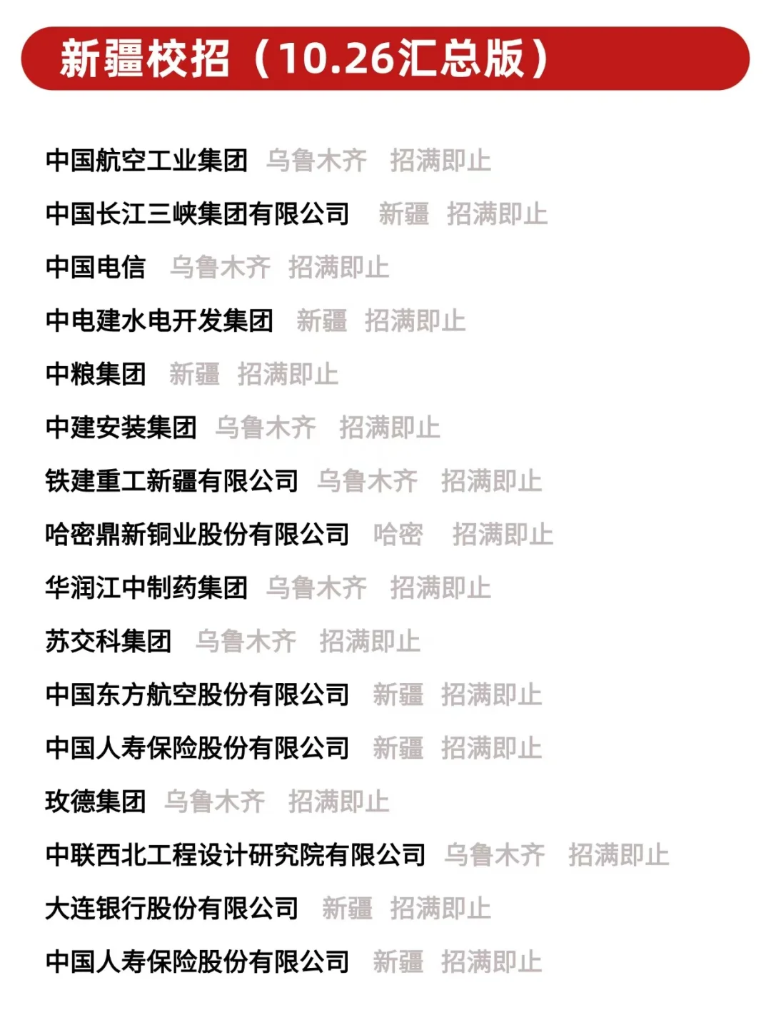 听劝，先把要截止的新疆校招全投了！