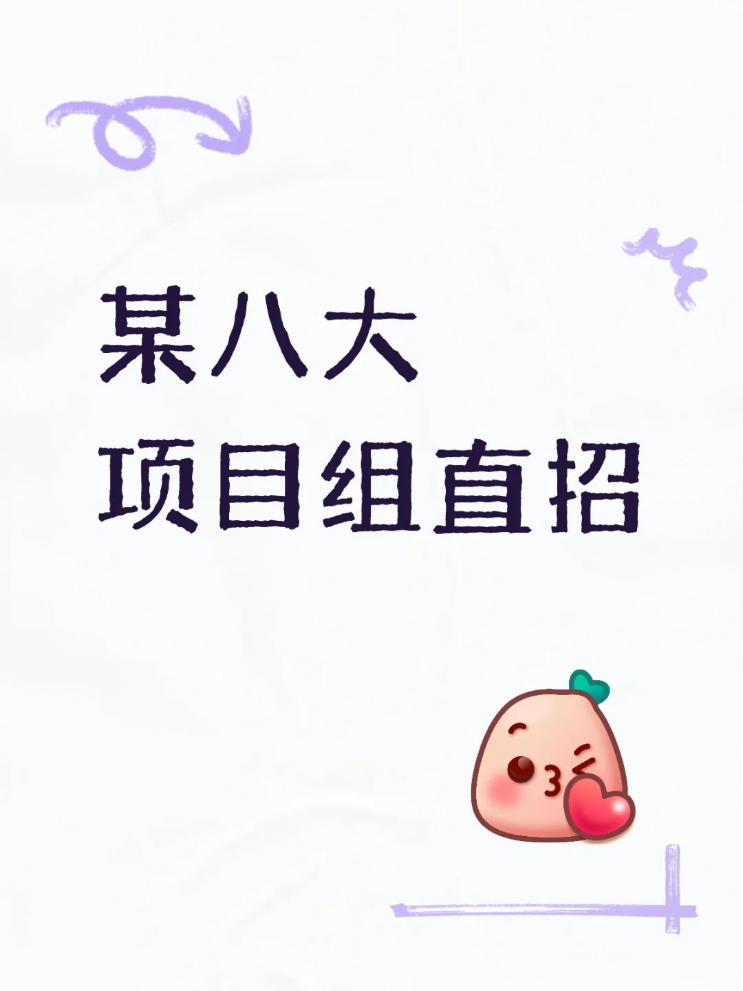 八大-项目组直招