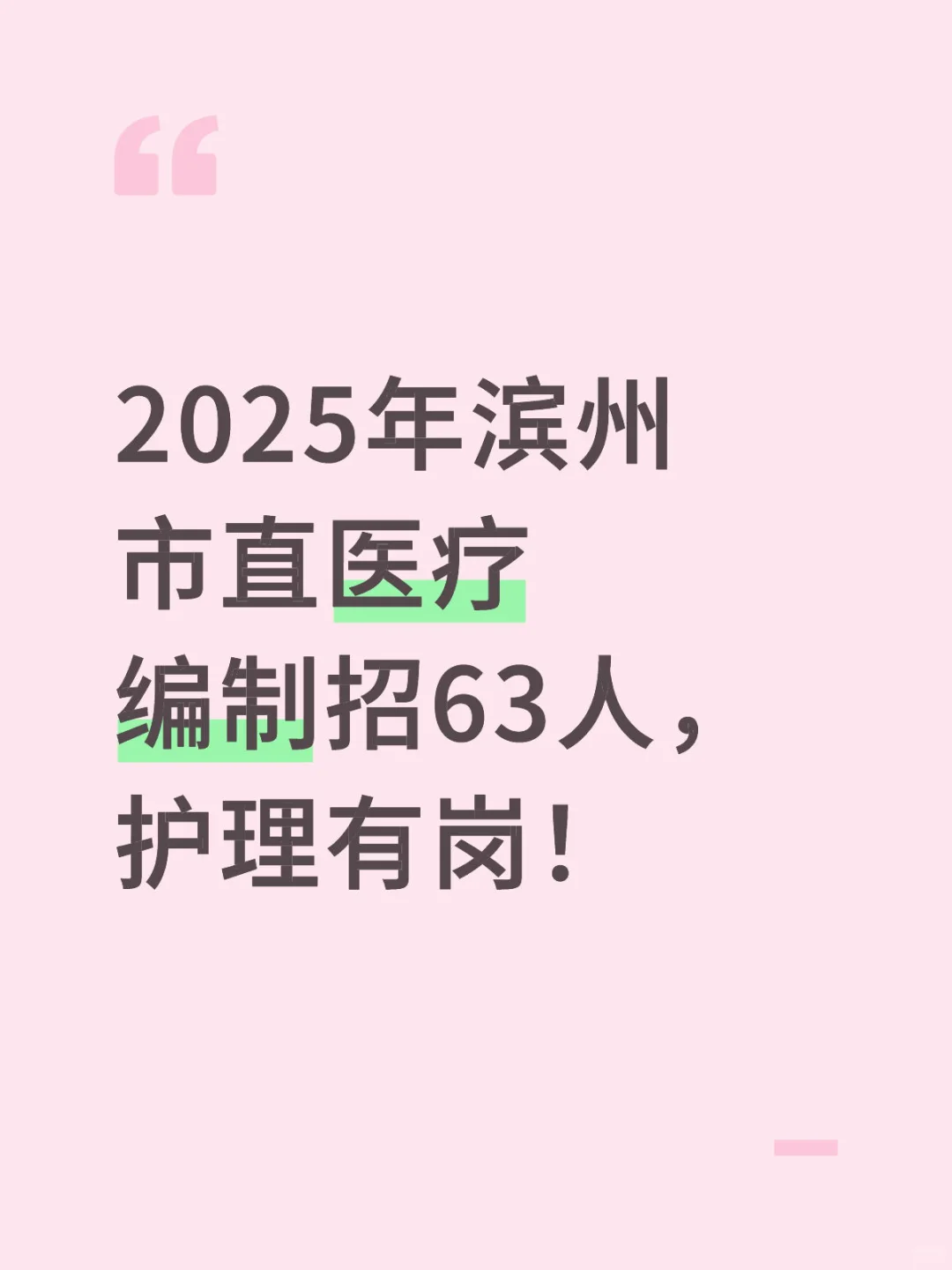 2025年滨州市直医疗编制招63人，护理有岗！