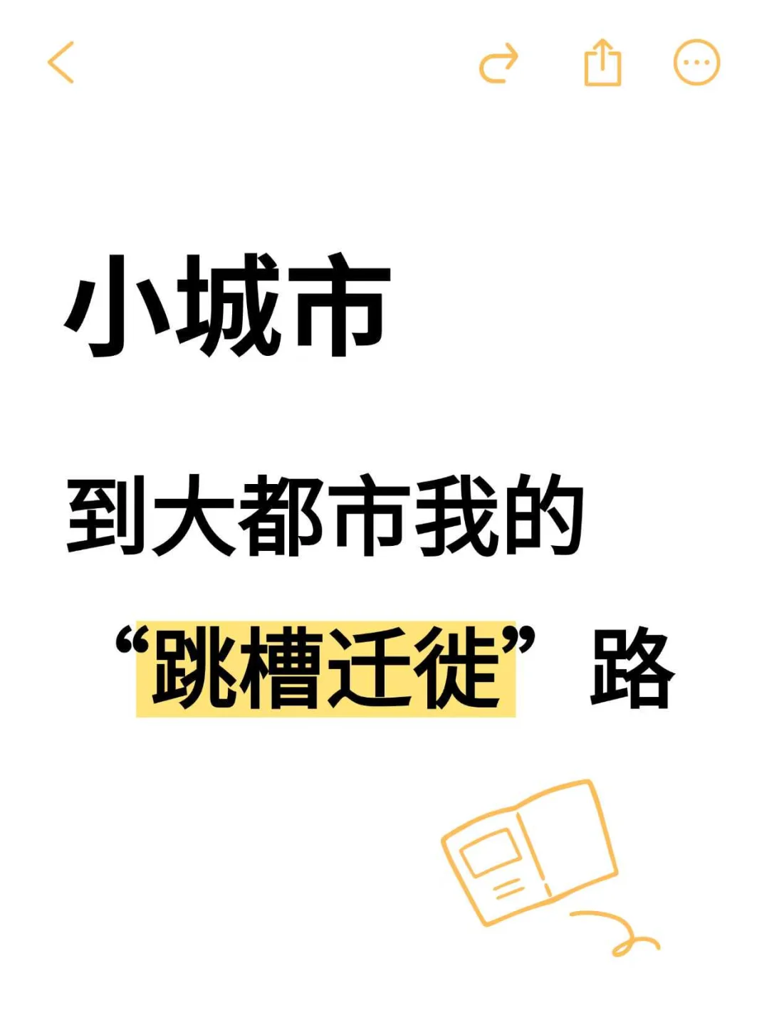 小城市到大都市，我的“跳槽迁徙”路