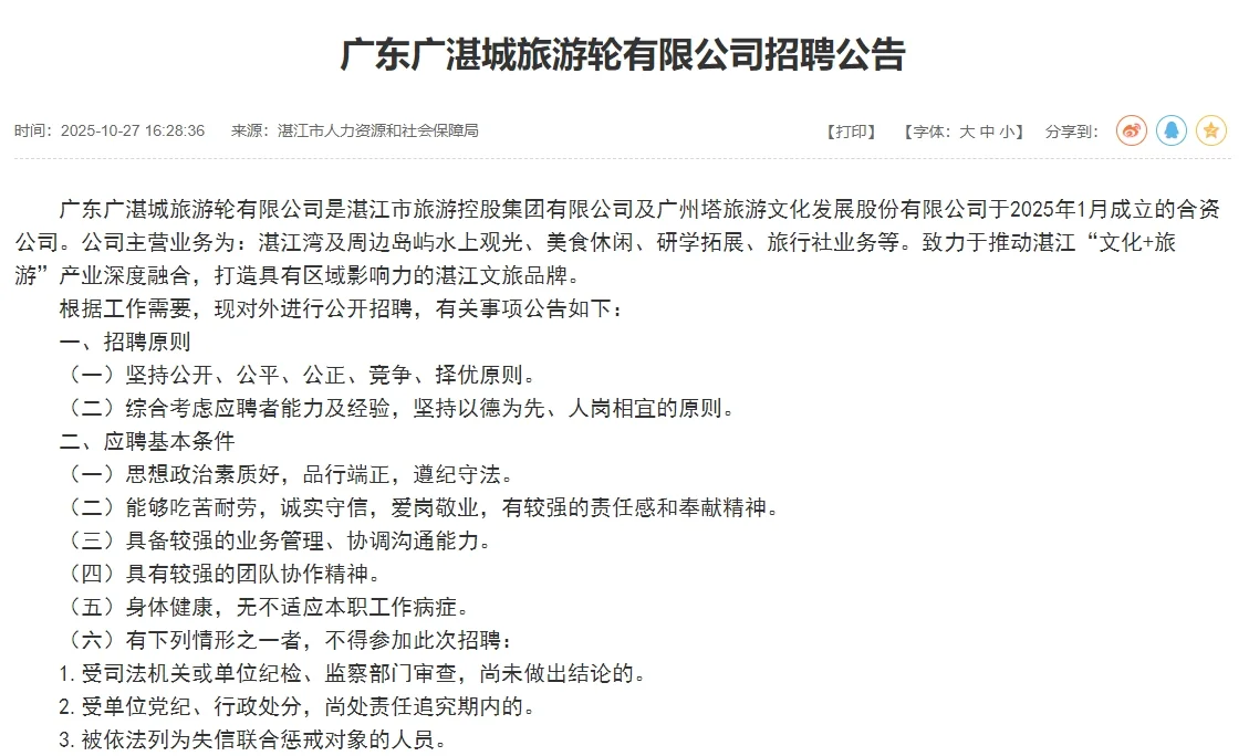 广东广湛城旅游轮有限公司招聘公告