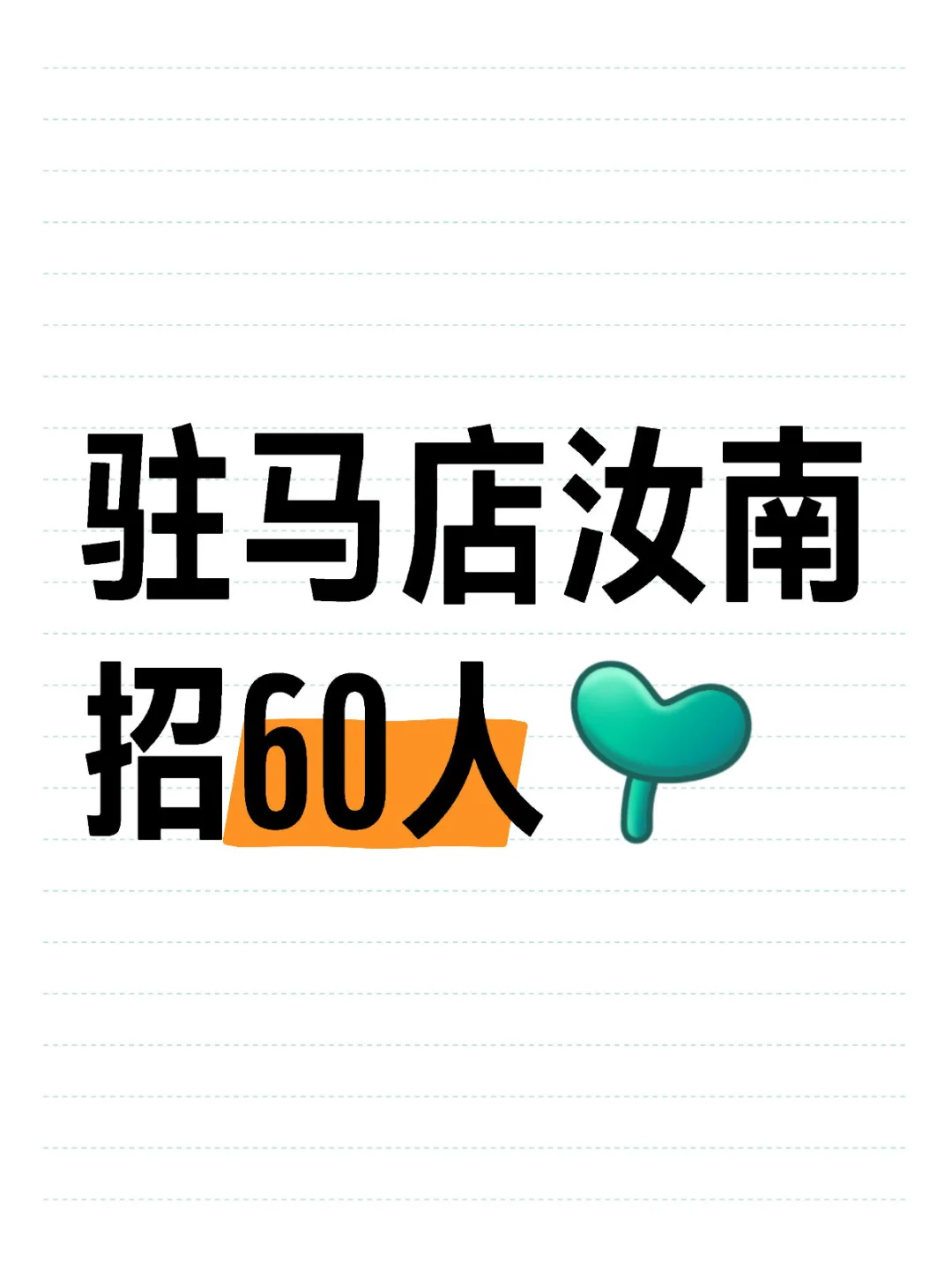 驻马店汝南县招60人