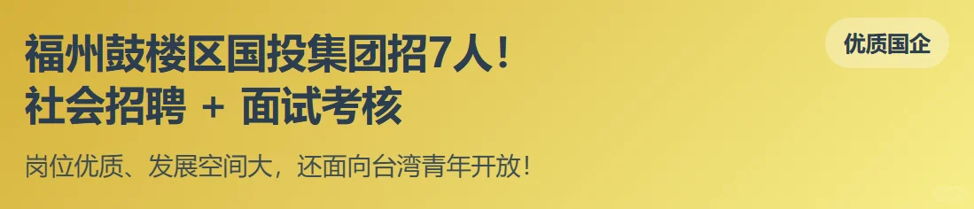 鼓楼区国投集团招 7 人!社会招聘+面试考核