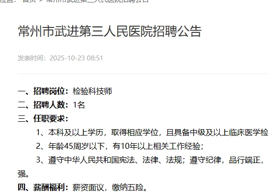 常州武进第三人民医院招1人