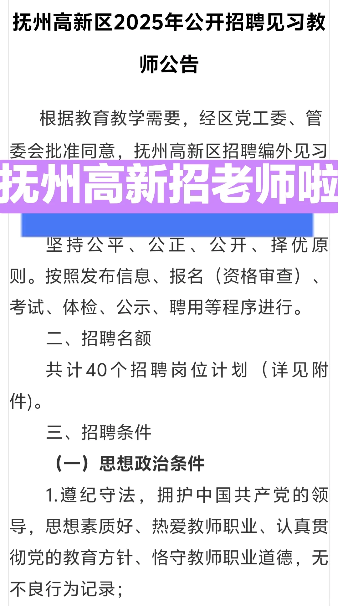 抚州高新区2025年公开招聘见习教师40人！