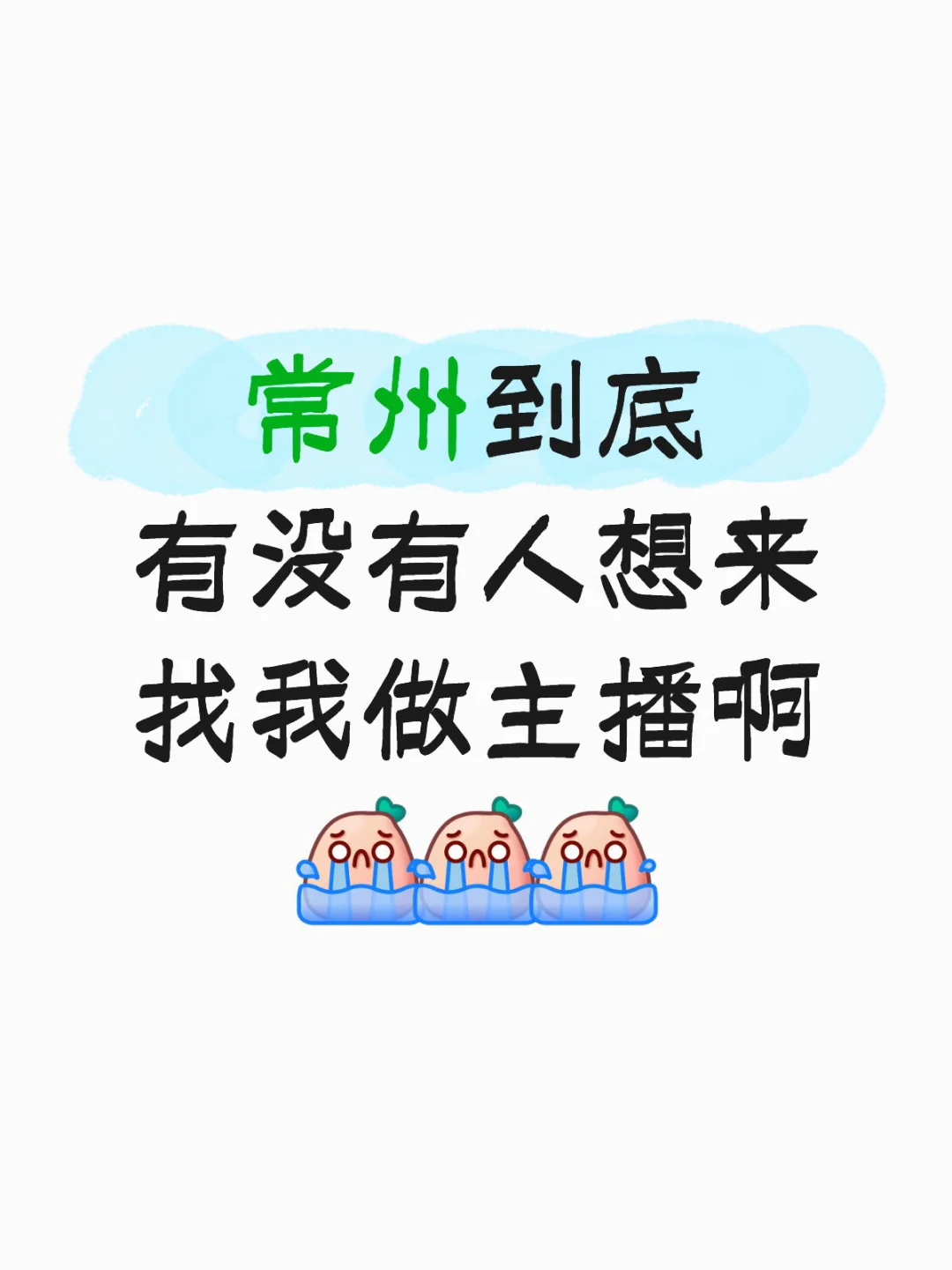 传媒公司招主播，正儿八经的！！！