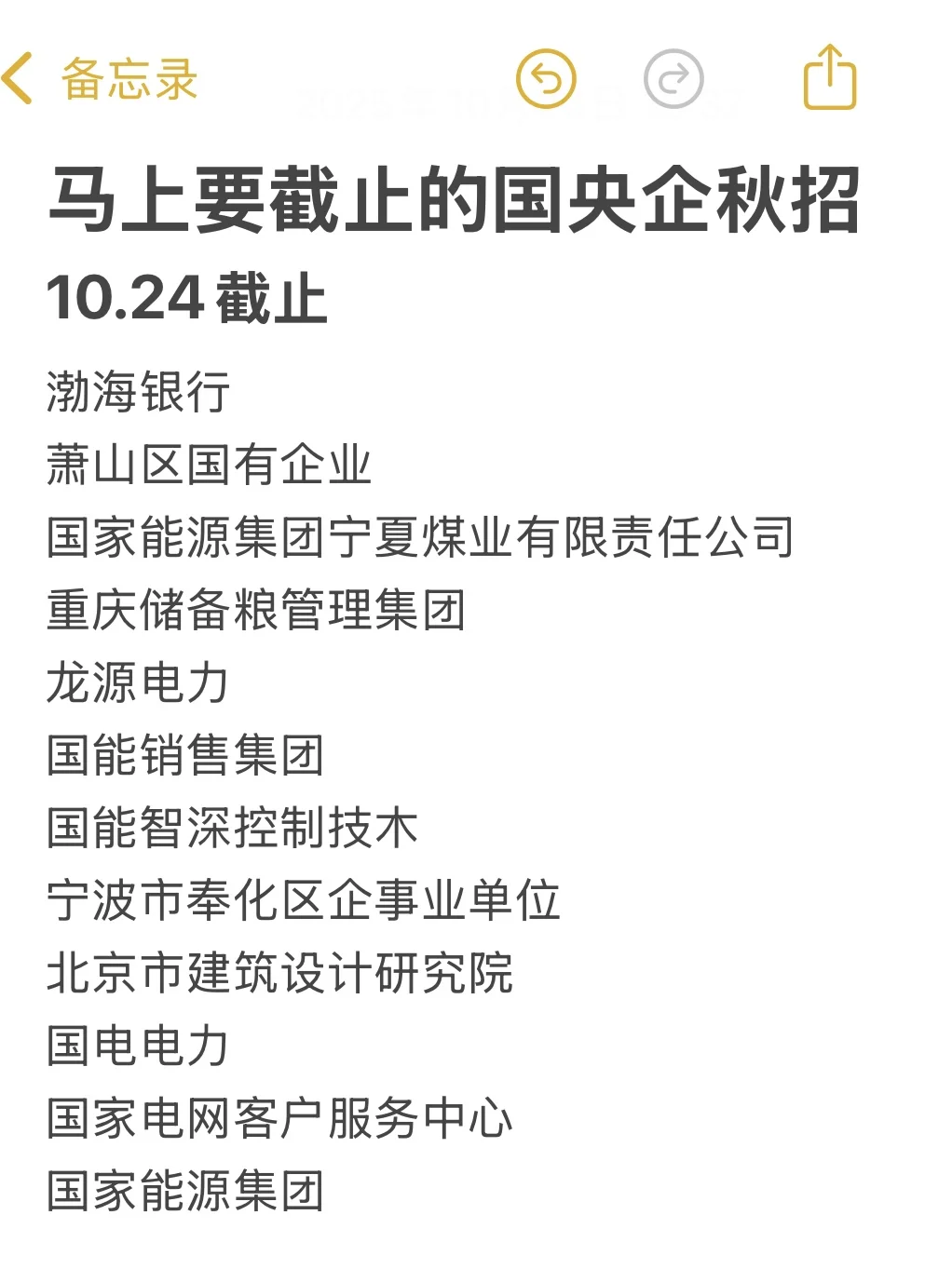 10月网申马上截止的国企秋招！