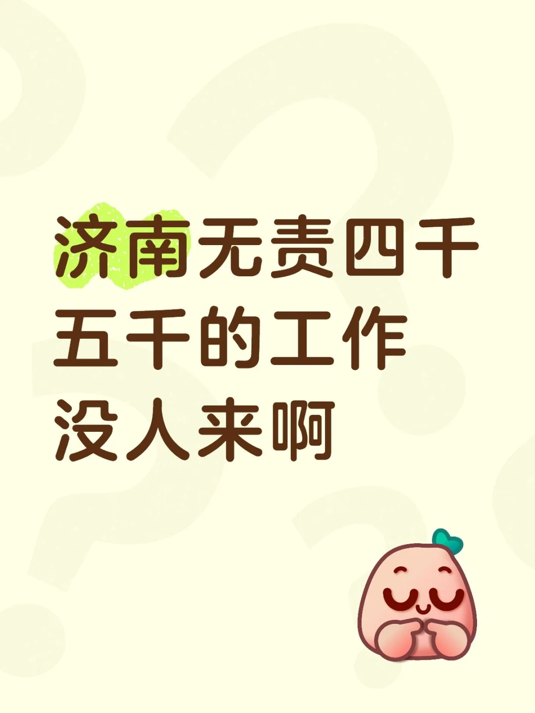 济南找工作真是无语了