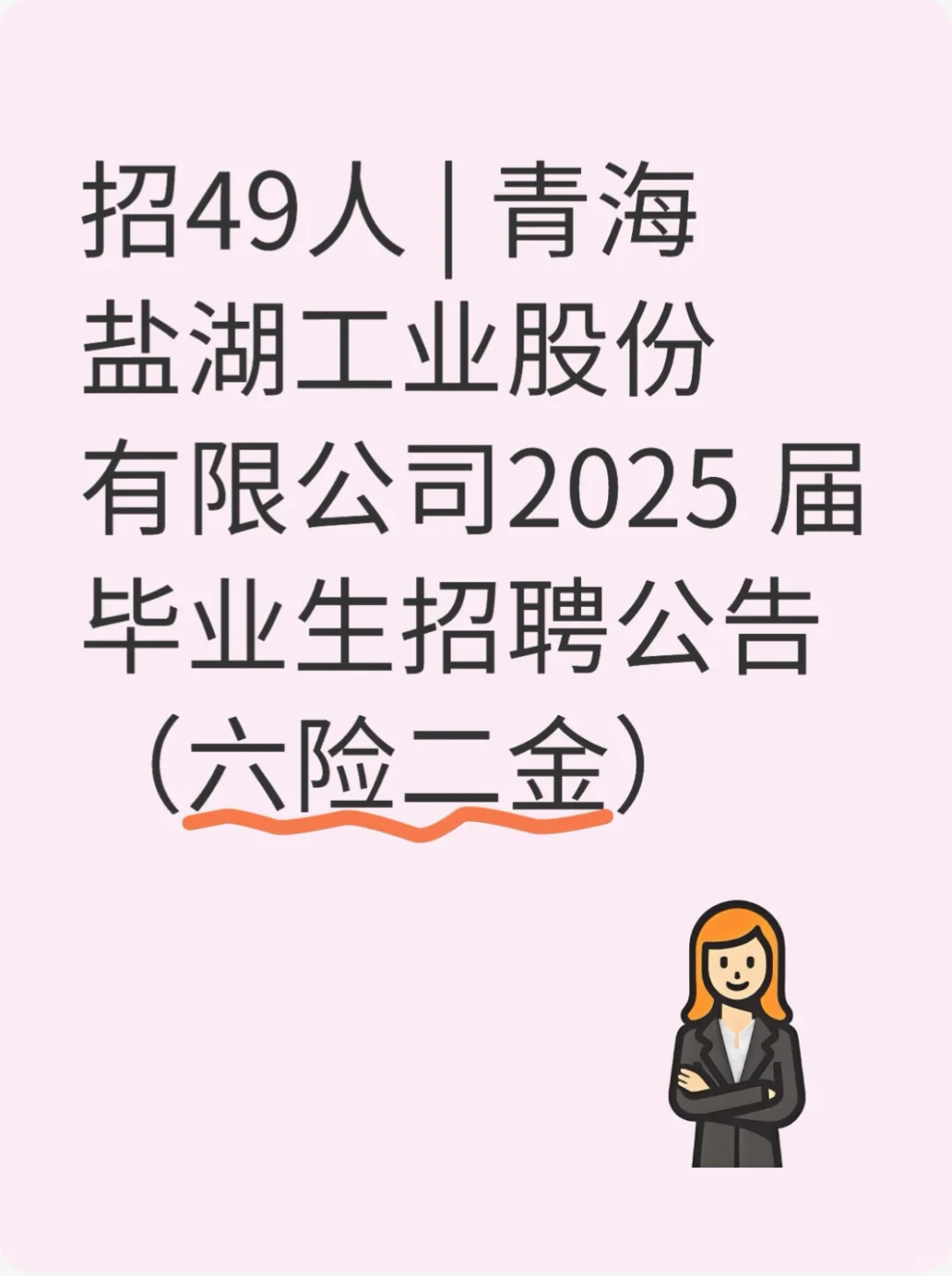 2025青海盐湖工业股份有限公司招聘49